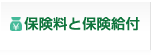 保険料と保険給付