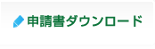 申請書ダウンロード