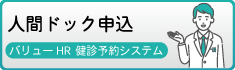 人間ドック申込