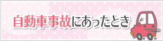 自動車事故にあったとき