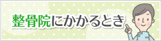 接骨院にかかるとき