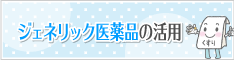 ジェネリック医薬品の活用